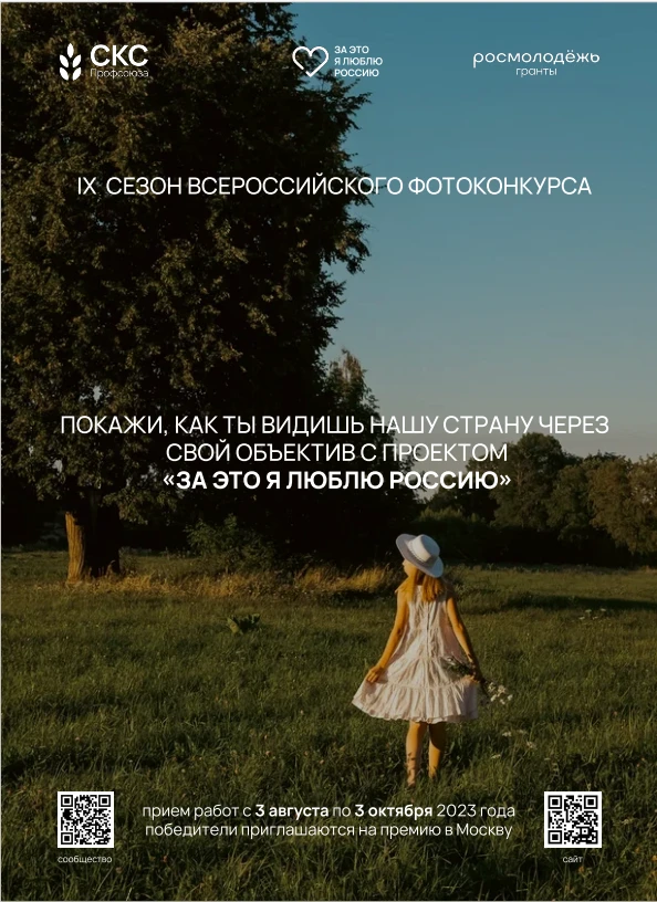 До 3 октября продолжается приём работ на Всероссийский фотоконкурс «За это я люблю Россию»